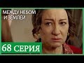 Между небом и землей 68 серия