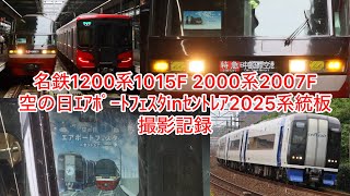 名鉄1200系 1015F 2000系 2007F 空の日ｴｱﾎﾟｰﾄﾌｪｽﾀinｾﾝﾄﾚｱ2025 系統板 撮影記録 (MH付き)