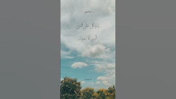 "وتوكل على الحي الذي لا يموت"……#ادريس_ابكر #سورة_الفرقان