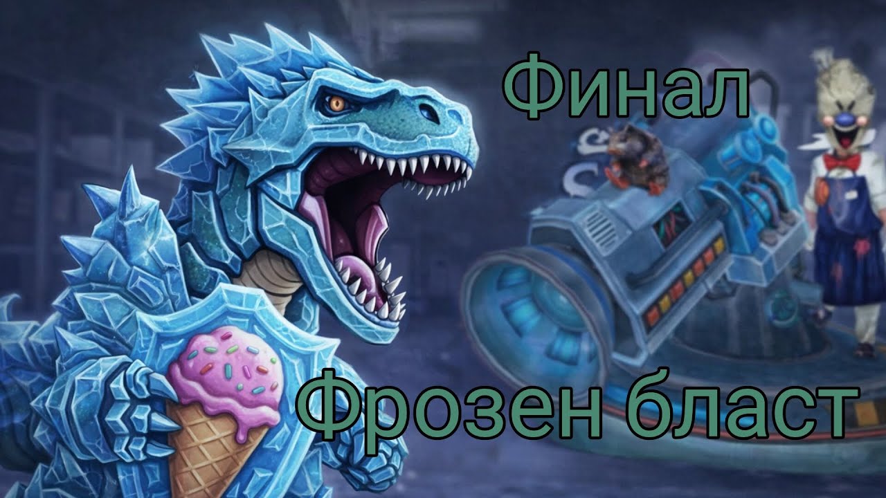 Финальный поединок с мороженщиком,стал хомяком,был во споминаниях,и получил хеппи енд!