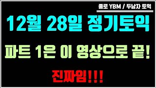 This video concludes the December 28th TOEIC Part 1! Jongno YBM Two Men TOEIC Instructor Irugyeom...