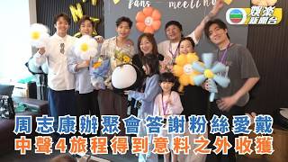 獨家丨周志康辦聚會答謝粉絲愛戴 中聲4旅程得到意料之外收獲