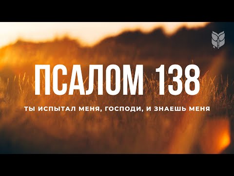 Библия. Псалом 138. Современный перевод / Bible Online