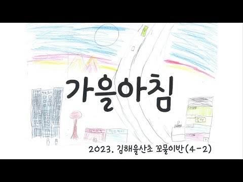 가을아침 뮤직비디오