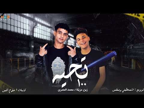 100 تحيه زين مزيكا والمصري 100     