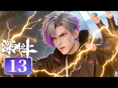 【Above the Abyss】EP13 | MULTISUB | YOUKU ANIMATION