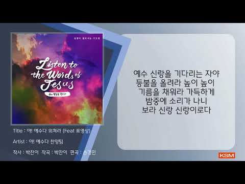 야! 예수다 외쳐라 (Feat 표영상) - 야! 예수다 찬양팀
