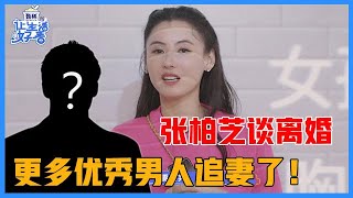 《?让生活好看S2》张柏芝谈离异女性标签：离婚后幸福没变少，反被更多好男人追求！