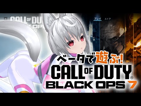 【CoD:BO7】BO7のベータで遊ぶのじゃ！【VTuber】