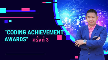 Coding Achievement Awards ครั้งที่ 3 ประเภท Plugged Coding นายฐิติวุฒิ  พนมศร