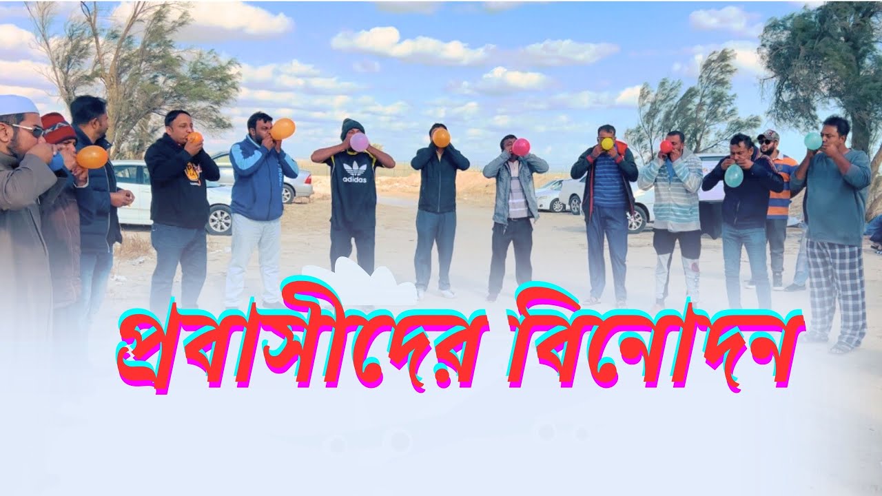 জনপ্রিয় বালিশ খেলা | প্রবাসীদের মজার খেলা | Valari gaming pillow