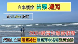 火車慢旅  苗栗通霄Ubike輕旅行 ep150『苗栗虎頭山公園,山頂欣賞360度的無敵視野,通霄神社,2024通霄沙雕藝術節,通霄漁港,欣賞整排的風力發電機』4k