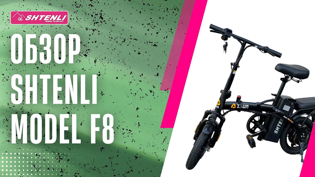 Обзор складного электровелосипеда Shtenli Model F8