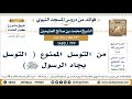 799 1480 من التوسل الممنوع التوسل بجاه الرسول ﷺ الشيخ محمد بن صالح العثيمين