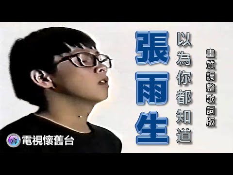 【 歌詞重新編輯 】張雨生：以為你都知道 MV