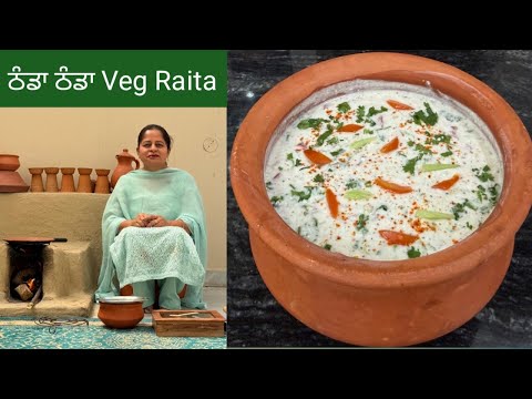 ਠੰਡਾ ਠੰਡਾ ਰਾਇਤਾ-ਘਰ ਵਰਗਾ ਸਵਾਦ | Desi Style Mix Raita Recipe | सिर्फ़ 5 मिनट में ठंडा ठंडा रायता तैयार