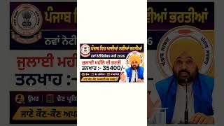 ਪੰਜਾਬ ਵਿੱਚ ਆਈਆਂ ਨਵੀਆਂ ਭਰਤੀਆਂ | july jobs | #punjab #govt #jobs