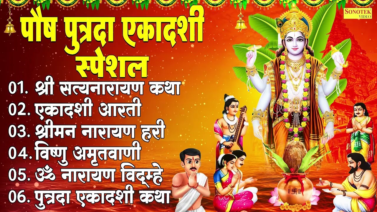 पौष पुत्रदा एकादशी स्पेशल कथा 2025 | पुत्रदा एकादशी भजन 2025, Ekadashi Bhajan, Putrada Ekadashi Song