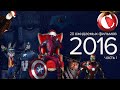 20 ожидаемых фильмов 2016 года. Часть I