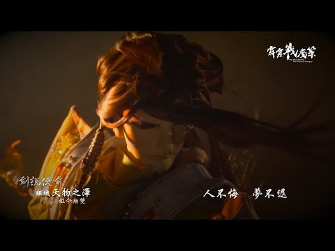 【霹靂戰魔策】官方前導PV X 霹靂俠影之《轟動武林》片頭曲【轟動武林】(觀眾菜單)