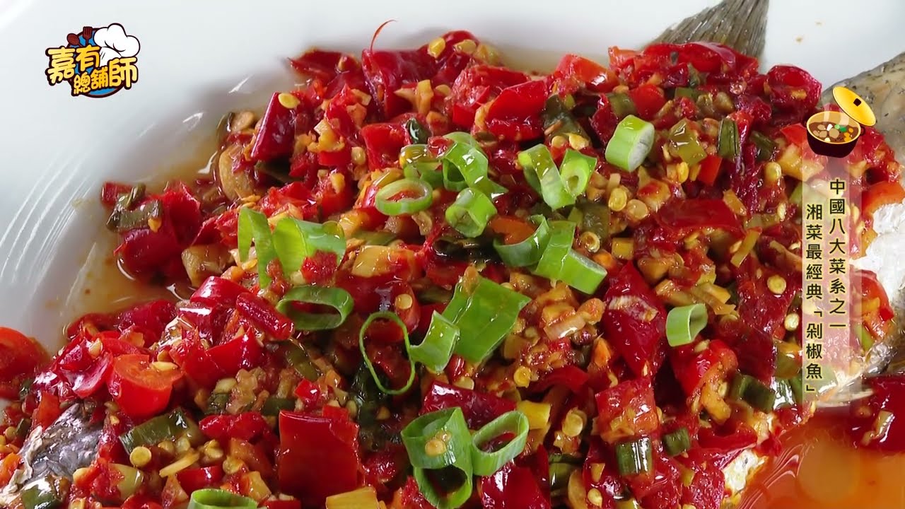 嘉有總鋪師17-中國八大菜系之一  湘菜最經典「剁椒魚」