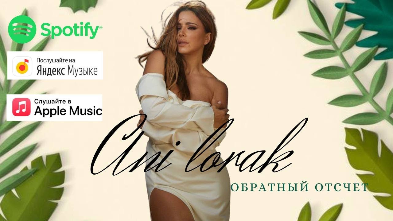 ани лорак обратный отсчет. лорак обратный отсчет. приложение обратный отсчет вконтакте. лорак обратный отсчет. лорак обратный отсчет.