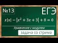 📌Уравнение с модулем. №13. ЕГЭ. Математика. Профиль. Со стрима