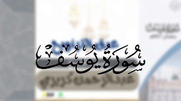 سورة يوسف  كاملة لشيخين فيصل الجنيدي و عبدالرحمن كريري من ليالي رمضان ١٤٤٦هـ  قصة يوسف باتحبير رائع