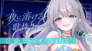 【 #夜に溶ける歌枠リレー 】夜に聞きたい曲をかっこよく歌っちゃおっかな～～～✨【#ラティLIVE / karaoke / Vtuber ラティオ・ユィリス 】