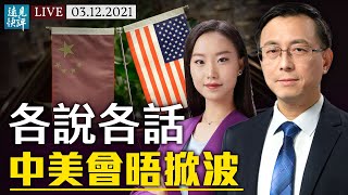 中美會晤先爆輿論戰,布林肯放狠話黨媒稱「相親」;拜登演講搶功勞?中共掀「反壟斷運動」,馬雲再成出頭鳥,處罰阿里巴巴暗藏什麼信號? | 遠見快評 唐靖遠 | 2021.03.12【直播評論】
