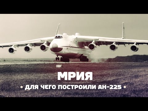 Ан-225 Мрия. Транспорт для Бурана и...