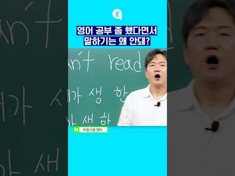 🤨영어 좀 공부 했다는 사람들 중 꼭 이런 <strong>사람</strong> 있음 #영어클래스 #<strong>영어초보</strong> #영어를배우다 #영어특강 #korean #영어공부