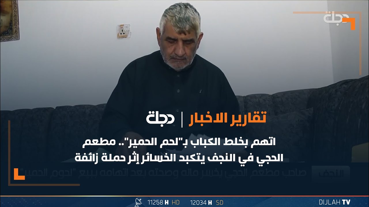 اتهم بخلط الكباب بـ