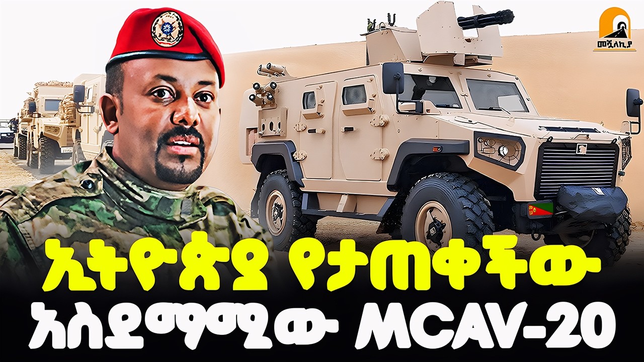 #ethiopia 🔴 ኢትዮጵያ የታጠቀችው... | አስደማሚው MCAV-20 | @meshualekiya - መሿለኪያ