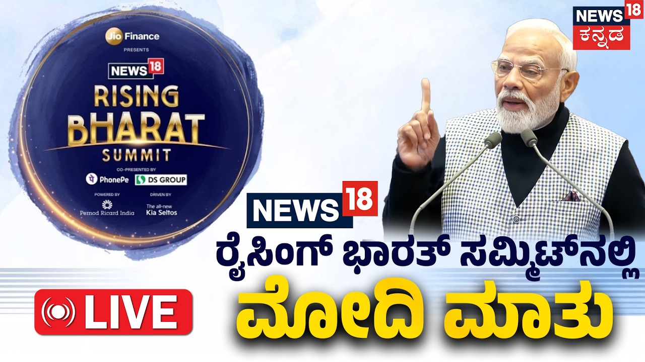 PM Modi LIVE: Rising Bharat Summit 2026 | News18 ರೈಸಿಂಗ್  ಭಾರತ್  ಸಮ್ಮಿಟ್ ನಲ್ಲಿ ಮೋದಿ ಮಾತು | N18L