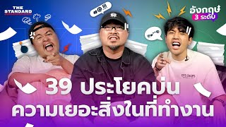 39 ประโยคบ่นความเยอะสิ่งในที่ทำงานเป็นภาษาอังกฤษ อังกฤษ 3 ระดับ Part 20 | คำนี้ดี EP.1171