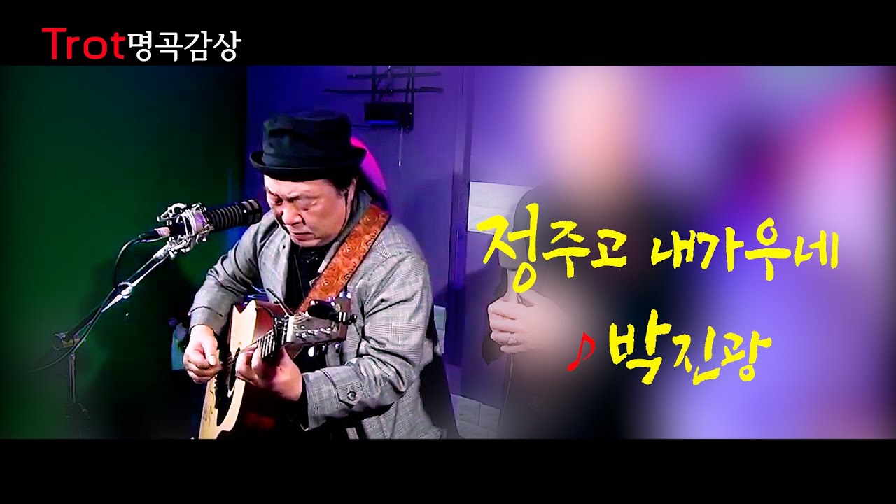 통기타 가수박진광 / 정주고 내가 우네