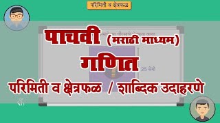 5th Maths | Chapter#12 | Topic#5 | शाब्दिक उदाहरणे | Marathi Medium