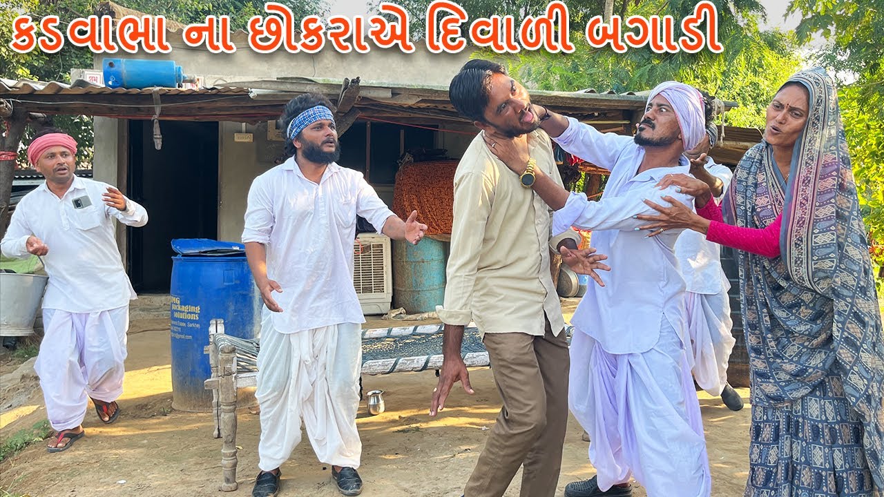 કડવાભા ના છોકરાને પહેલી દિવાળી એ બાયડી ગમતી નથી | કોમેડી વિડિયો | DIWALI BAGADI | Gujarati Comedy