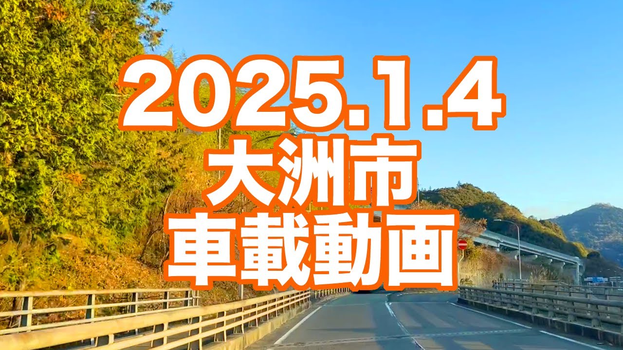 大洲市 年始車載動画(2025.1.4)