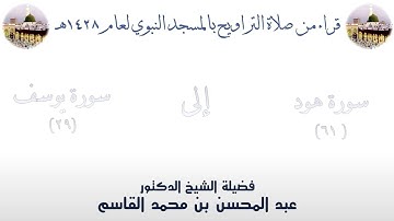 سورة هود [ 61 ] إلى سورة يوسف [ 29 ] - تراويح الحرم النبوي 1428 - لفضيلة الشيخ عبدالمحسن القاسم