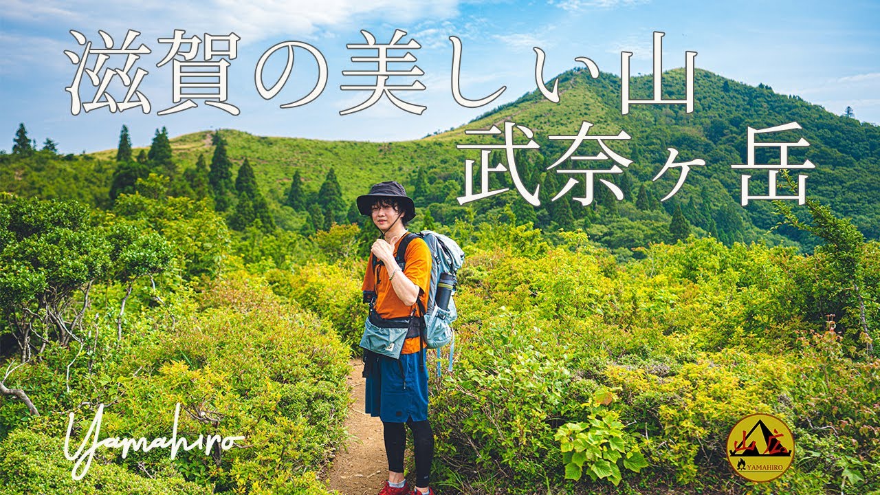 滋賀で美しい山 武奈ヶ岳で登山して キャンプする Youtube
