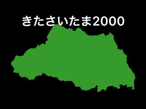 きたさいたま2000 (音源と歌詞)