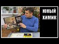 Набор "Юный химик". Игрушки СССР