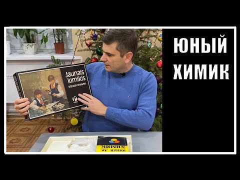 Набор "Юный химик". Игрушки СССР