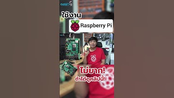 การใช้งาน Raspberry Pi ครั้งแรกของคุณจะง่ายกว่าเดิมด้วยคลิปนี้! #raspberrypi #raspberrypi5