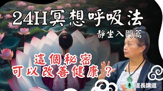 這個秘密改善很多人的健康24H冥想呼吸法如何透過靜坐呼吸修煉小周天靜坐入門道長講道