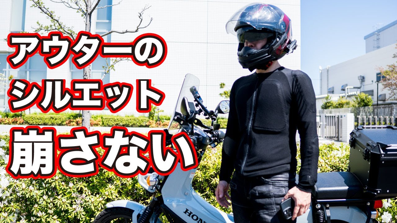 【美シルエット】デイトナのストレッチスリムフィットインナープロテクター徹底レビュー