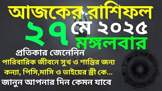 Ajker rashifal 27 May 2025 । আজকের রাশিফল ২৭ মে  ২০২৫ । #AjkerRashifal । daily rashifal