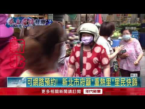 新北7區28里「重熱區」 大型篩檢站今啟用